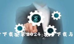 TPTP官方下载安卓2024：安全下载与使用