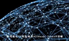 如何通过TP钱包购买HT（Huobi Token）详解