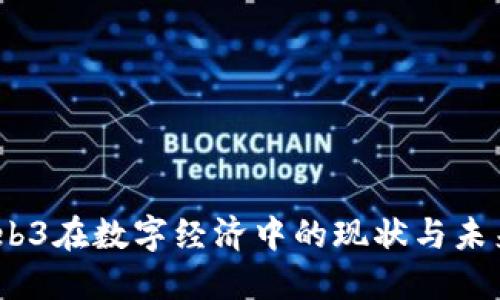 2023年Web3在数字经济中的现状与未来发展趋势