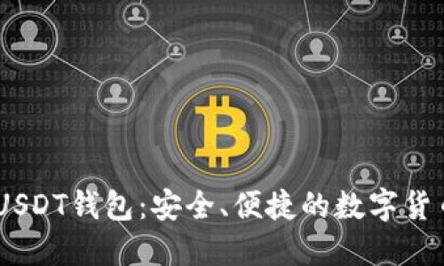和关键词
imToken USDT钱包:安全、便捷的数字货币管理工具