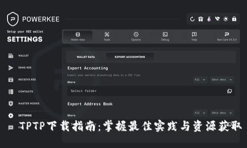  TPTP下载指南：掌握最佳实践与资源获取