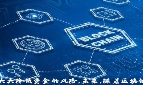 
tp钱包有风险吗？全面解析与安全防护措施

关键词
tp钱包, 数字钱包, 加密资产, 安全风险/guanjianci

引言
随着数字货币的迅速发展和普及，数字钱包作为储存、管理和交易加密资产的重要工具，越来越受到关注。tp钱包作为其中的一种，因其便利的使用和良好的用户体验，吸引了不少用户。但是，安全问题总是与数字资产密切相关，本文将对此进行深入的分析。

1. tp钱包的基本介绍
tp钱包是一款主要用于储存和管理多种数字货币的手机应用程序。它允许用户进行交易、查看资产和管理账户。同时，tp钱包还支持众多区块链项目，使得用户能够轻松涉足加密世界。用户在使用tp钱包时，不仅可以进行常规的买卖操作，还能参与到各类DeFi项目、NFT交易等。

2. tp钱包的功能特点
tp钱包的设计简洁，功能直观，主要提供如下几个特点：
ul
    li多币种支持：tp钱包支持许多主流及小众数字货币，用户可以在一个钱包中管理多种资产。/li
    li方便的交易功能：用户可以通过钱包直接进行交易，方便快捷。/li
    li用户友好的界面：tp钱包的界面设计注重用户体验，简单易用。/li
    li安全性：支持私钥离线存储，用户自己的私钥不会被托管，从而增加安全性。/li
/ul

3. tp钱包的安全风险解析
尽管tp钱包提供了一些安全保障，但仍然存在一定的风险，主要包括：
ul
    li网络攻击：黑客可能会利用网络漏洞进行攻击，窃取用户的资产。/li
    li用户错误：比如私钥遗失或泄露，会导致资产丢失，而钱包并不提供找回服务。/li
    li第三方服务漏洞：若用户在使用第三方服务（如去中心化交易所）时被攻击，也会影响其安全。/li
    li软件漏洞：tp钱包如未及时更新，可能存在软件漏洞，导致安全隐患。/li
/ul

4. 如何提高tp钱包的安全性
为了确保用户在使用tp钱包时的安全性，可以采取以下措施：
ul
    li定期更新：保持钱包及手机应用的更新，确保使用的版本是最新的，避免已知漏洞。/li
    li使用强密码：设置复杂的密码，并启用双重认证，增加安全层级。/li
    li备份私钥：将私钥的备份保存在安全的位置，不要将其存储在云端或在线平台。/li
    li警惕潜在的网络钓鱼：对于收到的不明链接或邮件保持警觉，确保只在正规的官网操作。/li
/ul

5. 常见问题解答

问题一：如何选择安全的数字钱包？
选择安全的数字钱包是确保资产安全的第一步。以下是一些选择建议：
ul
    li信誉：选择那些口碑良好的数字钱包，阅读用户的评论和反馈。/li
    li安全性：查看钱包提供的安全保障措施，确认其支持私钥离线存储等安全功能。/li
    li易用性：界面是否友好，对于初学者尤为重要，易于使用可以提高用户的满意度。/li
    li支持的币种：确认钱包支持的数字资产种类是否符合你的需求。/li
/ul

问题二：tp钱包的私钥如何保护？
私钥对于资金的安全至关重要，丢失或泄露都可能导致无法挽回的后果。以下是一些保护私钥的有效方法：
ul
    li纸质备份：将私钥打印或手动写在纸上，然后存放在安全的地方，如保险箱中。/li
    li加密存储：如果选择在电脑或手机上保存私钥，务必使用加密工具进行加密处理。/li
    li防止在线泄露：切勿在社交媒体、论坛或者第三方网站上分享私钥，一旦外泄，将失去控制权。/li
/ul

问题三：如何处理钱包中的资金丢失？
对于资金丢失的情况，预防永远是关键。如果不幸发生资金丢失，可以尝试以下方式：
ul
    li检查交易历史：回顾交易记录，查看是否有不明的转账或交易。/li
    li联系钱包客服：如果确认是钱包系统问题，及时联系他们的客服支持。/li
    li咨询专业人士：如果金额较大，考虑寻求专业的资产管理和法律意见。/li
/ul

问题四：如何防范网络钓鱼骗局？
网络钓鱼是数字资产存储中最大的安全隐患之一，以下是一些防范网络钓鱼的建议：
ul
    li强化识别能力：了解常见的网络钓鱼手法，注意不明链接和邮件的查看。/li
    li直接输入网址：访问钱包或交易平台时，通过输入网址而非点击链接进入，以确保访问的安全性。/li
    li多重验证：启用多重身份验证，如果有可疑行为发生，及时冻结账户。/li
/ul

结语
tp钱包的使用虽然方便，但用户在享受便捷时，也需要时刻保持警觉。认识到潜在风险，采取科学有效的安全措施，可以大大降低资金的风险。未来，随着区块链技术的发展，数字钱包的安全性和用户体验也将不断提升，希望每位用户都能够在安全的环境中进行交易与投资。