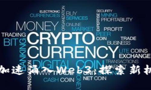 红衫资本加速涌入Web3：探索新机遇与挑战