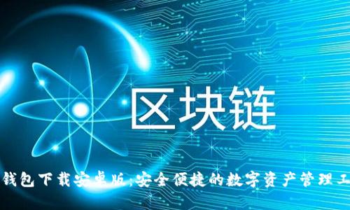 TP钱包下载安卓版：安全便捷的数字资产管理工具