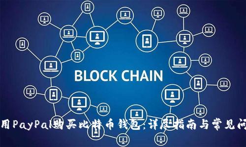 如何使用PayPal购买比特币钱包：详尽指南与常见问题解答