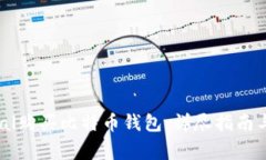 如何使用PayPal购买比特币钱包：详尽指