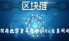 TP钱包如何将数字货币转回OKEx交易所的