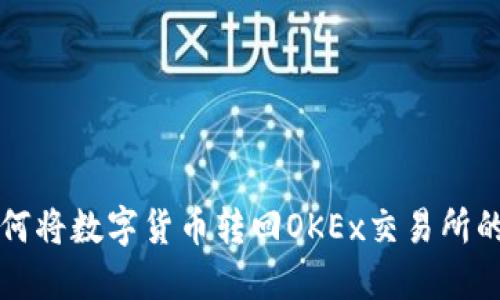 TP钱包如何将数字货币转回OKEx交易所的完整指南