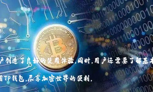   如何下载TP钱包：全面指南与使用技巧 / 
 guanjianci TP钱包, 加密货币, 数字资产, 钱包下载 /guanjianci 

一、TP钱包简介
在当今的数字金融生态系统中，加密货币钱包的使用日益普遍。TP钱包作为一种新兴的数字资产管理工具，凭借其用户友好的界面和多种功能吸引了许多用户。TP钱包不仅支持多种主流加密货币，还提供安全的资产管理和交易功能，使得用户能够方便地进行数字资产的存储与交易。

TP钱包的特点不仅仅体现在其功能上，还包括其安全性与易用性。其内置的加密技术为用户提供了安全的交易环境。而且，钱包支持手机端和网页端，同时提供多语言支持，以满足全球用户的需求。

二、TP钱包的下载步骤
下载TP钱包的过程并不复杂，以下是具体步骤：

h41. 选择平台/h4
在下载TP钱包之前，首先需要明确您使用的设备类型。TP钱包支持iOS和Android系统，因此您可以根据自己的设备选择相应的下载方式。在iOS设备上，您可以直接通过App Store进行下载；在Android设备上，通常需要进入TP钱包的官网下载APK文件。

h42. iOS设备下载指南/h4
对于iOS用户，请按照以下步骤操作：
ul
    li打开您的iPhone或iPad设备。/li
    li前往App Store。/li
    li在搜索框中输入“TP钱包”。/li
    li找到TP钱包应用，点击“获取”进行下载。/li
/ul

h43. Android设备下载指南/h4
对于Android用户，请按照以下步骤操作：
ul
    li打开您的Android设备。/li
    li前往TP钱包的官方网站，找到下载页面。/li
    li下载APK文件并按照提示进行安装。/li
/ul

在下载和安装过程中，要确保您的设备在网络正常的情况下进行，以免出现下载失败的情况。

三、TP钱包使用指南
下载完成后，用户需要进行注册和设置。下面是使用TP钱包的一般步骤：

h41. 注册账户/h4
打开TP钱包应用后，您会看到注册和登录的选项。选择“注册”，输入您的电子邮件地址或手机号码，设置密码，然后根据指引完成账户的注册。

h42. 资产管理/h4
注册完成后，您可以在钱包中添加您的数字资产。在TP钱包中，您可以通过“添加资产”功能，输入相应的币种信息，完成数字资产的添加。

h43. 进行交易/h4
TP钱包支持多种交易方式，包括转账、兑换等。用户可以在钱包中选择相应的功能，输入对方的钱包地址和转账金额，完成交易。

四、常见问题解析

h41. 如何确保TP钱包的安全性？/h4
在使用TP钱包时，安全性是用户最关心的问题之一。以下是一些确保TP钱包安全性的建议：
ul
    li启用双重认证：TP钱包提供双重认证的选项，开启后可以增强账户的安全性。/li
    li定期更新：保持钱包应用的更新，以使用最新的安全补丁。/li
    li备份钱包：定期备份钱包，确保能够恢复资产。/li
    li小心钓鱼攻击：避免随意点击链接，确保在官方网站下载应用。/li
/ul

h42. TP钱包支持哪些类型的加密货币？/h4
TP钱包支持多种主流的加密货币，包括但不限于比特币、以太坊、莱特币等。用户可以在钱包中进行资产的管理和交易，具体可支持的币种会随版本更新不断增加。您可以在TP钱包的官方网站或应用内查看最新的支持币种列表。

h43. TP钱包的交易费用高吗？/h4
TP钱包的交易费用相对较低，具体费用根据市场情况和网络拥堵程度会有所变化。在进行交易之前，用户可以查看当前的网络手续费，并选择合适的时间进行交易，以降低交易成本。TP钱包还会不定期推出优惠活动，用户可关注相关信息来享受更多折扣。

h44. 如果忘记TP钱包密码怎么办？/h4
如果忘记了TP钱包的密码，用户可以通过以下步骤找回：
ul
    li打开TP钱包应用，点击“忘记密码”。/li
    li根据提示输入注册时使用的邮箱或手机号码。/li
    li系统会发送密码重置链接或验证码至您的邮箱或手机。/li
    li通过链接或验证码设置新的密码。/li
/ul

请注意，确保您能访问注册时填写的邮箱或手机，否则将无法进行密码重置。

五、总结
TP钱包作为一种安全和便捷的数字资产管理工具，正在不断吸引用户。从下载、注册到实际使用，各个环节并不复杂，为用户创造了良好的使用体验。同时，用户还需要了解基本的安全防护措施，以确保其数字资产的安全。通过上述指南，您可以轻松下载和使用TP钱包，安心管理您的加密货币资产。

无论是新手还是有经验的用户，TP钱包都为每个人提供了一个友好且安全的平台。希望本指南能帮助您更好地了解和使用TP钱包，尽享加密世界的便利。