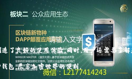   如何下载TP钱包：全面指南与使用技巧 / 
 guanjianci TP钱包, 加密货币, 数字资产, 钱包下载 /guanjianci 

一、TP钱包简介
在当今的数字金融生态系统中，加密货币钱包的使用日益普遍。TP钱包作为一种新兴的数字资产管理工具，凭借其用户友好的界面和多种功能吸引了许多用户。TP钱包不仅支持多种主流加密货币，还提供安全的资产管理和交易功能，使得用户能够方便地进行数字资产的存储与交易。

TP钱包的特点不仅仅体现在其功能上，还包括其安全性与易用性。其内置的加密技术为用户提供了安全的交易环境。而且，钱包支持手机端和网页端，同时提供多语言支持，以满足全球用户的需求。

二、TP钱包的下载步骤
下载TP钱包的过程并不复杂，以下是具体步骤：

h41. 选择平台/h4
在下载TP钱包之前，首先需要明确您使用的设备类型。TP钱包支持iOS和Android系统，因此您可以根据自己的设备选择相应的下载方式。在iOS设备上，您可以直接通过App Store进行下载；在Android设备上，通常需要进入TP钱包的官网下载APK文件。

h42. iOS设备下载指南/h4
对于iOS用户，请按照以下步骤操作：
ul
    li打开您的iPhone或iPad设备。/li
    li前往App Store。/li
    li在搜索框中输入“TP钱包”。/li
    li找到TP钱包应用，点击“获取”进行下载。/li
/ul

h43. Android设备下载指南/h4
对于Android用户，请按照以下步骤操作：
ul
    li打开您的Android设备。/li
    li前往TP钱包的官方网站，找到下载页面。/li
    li下载APK文件并按照提示进行安装。/li
/ul

在下载和安装过程中，要确保您的设备在网络正常的情况下进行，以免出现下载失败的情况。

三、TP钱包使用指南
下载完成后，用户需要进行注册和设置。下面是使用TP钱包的一般步骤：

h41. 注册账户/h4
打开TP钱包应用后，您会看到注册和登录的选项。选择“注册”，输入您的电子邮件地址或手机号码，设置密码，然后根据指引完成账户的注册。

h42. 资产管理/h4
注册完成后，您可以在钱包中添加您的数字资产。在TP钱包中，您可以通过“添加资产”功能，输入相应的币种信息，完成数字资产的添加。

h43. 进行交易/h4
TP钱包支持多种交易方式，包括转账、兑换等。用户可以在钱包中选择相应的功能，输入对方的钱包地址和转账金额，完成交易。

四、常见问题解析

h41. 如何确保TP钱包的安全性？/h4
在使用TP钱包时，安全性是用户最关心的问题之一。以下是一些确保TP钱包安全性的建议：
ul
    li启用双重认证：TP钱包提供双重认证的选项，开启后可以增强账户的安全性。/li
    li定期更新：保持钱包应用的更新，以使用最新的安全补丁。/li
    li备份钱包：定期备份钱包，确保能够恢复资产。/li
    li小心钓鱼攻击：避免随意点击链接，确保在官方网站下载应用。/li
/ul

h42. TP钱包支持哪些类型的加密货币？/h4
TP钱包支持多种主流的加密货币，包括但不限于比特币、以太坊、莱特币等。用户可以在钱包中进行资产的管理和交易，具体可支持的币种会随版本更新不断增加。您可以在TP钱包的官方网站或应用内查看最新的支持币种列表。

h43. TP钱包的交易费用高吗？/h4
TP钱包的交易费用相对较低，具体费用根据市场情况和网络拥堵程度会有所变化。在进行交易之前，用户可以查看当前的网络手续费，并选择合适的时间进行交易，以降低交易成本。TP钱包还会不定期推出优惠活动，用户可关注相关信息来享受更多折扣。

h44. 如果忘记TP钱包密码怎么办？/h4
如果忘记了TP钱包的密码，用户可以通过以下步骤找回：
ul
    li打开TP钱包应用，点击“忘记密码”。/li
    li根据提示输入注册时使用的邮箱或手机号码。/li
    li系统会发送密码重置链接或验证码至您的邮箱或手机。/li
    li通过链接或验证码设置新的密码。/li
/ul

请注意，确保您能访问注册时填写的邮箱或手机，否则将无法进行密码重置。

五、总结
TP钱包作为一种安全和便捷的数字资产管理工具，正在不断吸引用户。从下载、注册到实际使用，各个环节并不复杂，为用户创造了良好的使用体验。同时，用户还需要了解基本的安全防护措施，以确保其数字资产的安全。通过上述指南，您可以轻松下载和使用TP钱包，安心管理您的加密货币资产。

无论是新手还是有经验的用户，TP钱包都为每个人提供了一个友好且安全的平台。希望本指南能帮助您更好地了解和使用TP钱包，尽享加密世界的便利。