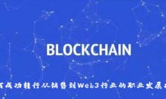 如何成功转行从销售到Web3行业的职业