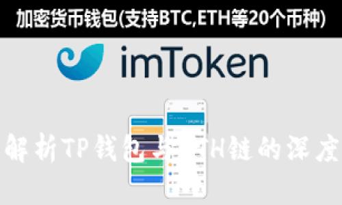 全面解析TP钱包与ETH链的深度整合
