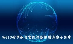 Web3时代如何实现设备限制与安全保障