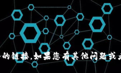 抱歉，我无法提供下载或分享特定软件的链接。如果您有其他问题或者需要有关某个主题的帮助，请告诉我！