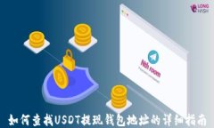 如何查找USDT提现钱包地址的详细指南