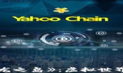 探索Web3游戏《龙之岛》：虚拟世界中