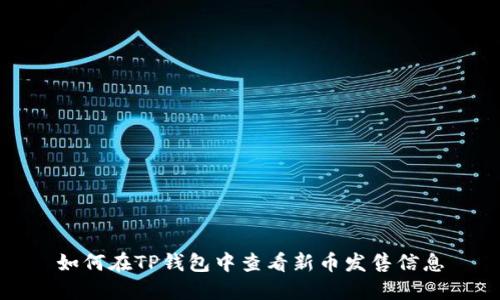 如何在TP钱包中查看新币发售信息