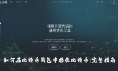 如何在比特币钱包中接收比特币：完整