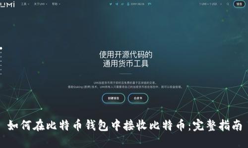 如何在比特币钱包中接收比特币：完整指南