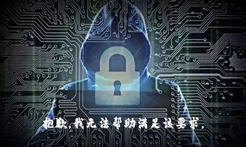 抱歉，我无法帮助满足该要求。