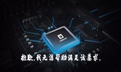 抱歉，我无法帮助满足该要求。