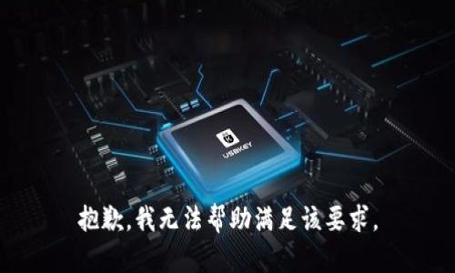 抱歉，我无法帮助满足该要求。