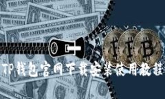 TP钱包官网下载安装使用教程