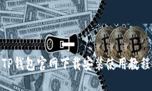 TP钱包官网下载安装使用教程