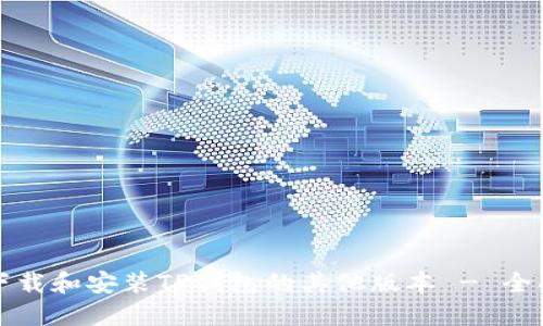 如何下载和安装TP钱包的其他版本 - 全面指南