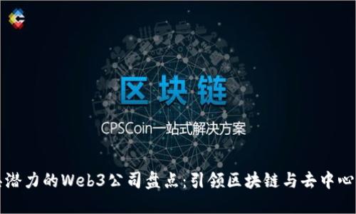 国内最具潜力的Web3公司盘点：引领区块链与去中心化新潮流