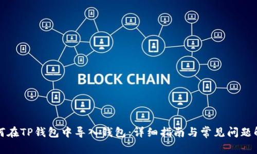 如何在TP钱包中导入钱包：详细指南与常见问题解答