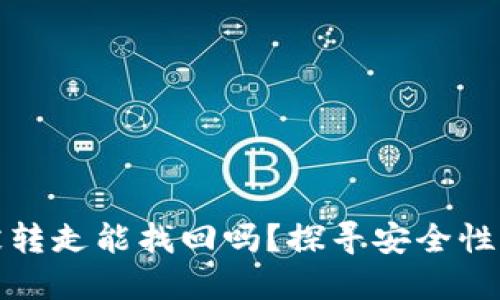 TP钱包币被转走能找回吗？探寻安全性与解决方案