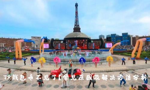 TP钱包币不见了？常见原因及解决方法分析