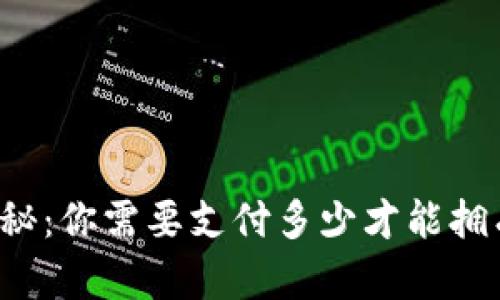 比特币钱包价格揭秘：你需要支付多少才能拥有一个安全的钱包？