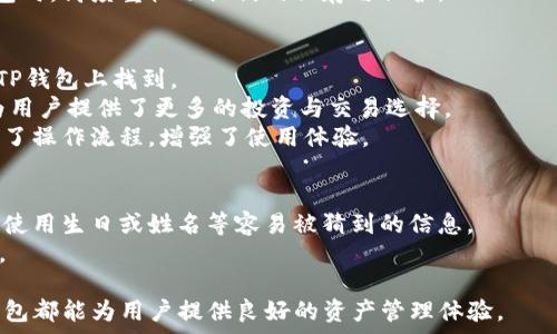   
  TP钱包的全面解析：功能、优势与使用指南 /   

TP钱包, 数字货币钱包, 加密货币, 区块链技术 /guanjianci 

什么是TP钱包？  
TP钱包是一种专为数字货币和加密资产而设计的钱包，它能够安全存储、发送和接收各种加密货币。随着区块链技术的发展，越来越多人开始接触数字货币，TP钱包作为一种数字资产管理工具，其重要性日益增加。TP钱包能够支持多种主流加密货币，包括以太坊、比特币等，并且还提供了一个友好的用户界面，使得用户在使用过程中更加便捷。  
TP钱包一般分为软件钱包和硬件钱包，也就是说，用户可以在手机或电脑上下载一个应用程序，或者购买专门的硬件设备来存储自己的数字资产。无论是软件钱包还是硬件钱包，TP钱包都具备高度的安全性和隐私保护功能，这使得用户能够安心地管理自己的数字资产。  

TP钱包的主要功能  
TP钱包提供了一系列实用的功能，以帮助用户更好地管理他们的数字资产。首先，最基本的功能就是存储与管理。这些钱包支持多种数字货币，用户可以在一个钱包中管理多种资产，而无需使用多个不同的钱包。  
其次，TP钱包支持快速发送和接收交易。在进行数字货币交易时，用户只需输入对方的地址和金额即可，非常简便。同时，TP钱包还提供了一个交易记录的功能，使得用户可以方便地查看和管理自己的资产流动情况。  
此外，TP钱包还附带了安全保护机制。用户可以设置密码和双重认证，以防止未经授权的访问。这一点对于保护数字资产来说尤其重要，因为一旦私钥泄露，用户的资产可能会面临风险。  

TP钱包的优势  
TP钱包有很多优势。首先是其用户友好的界面。对于刚接触数字货币的用户来说，复杂的操作可能会让人感到困惑。而TP钱包的设计理念是简化操作流程，使得用户可以直营快速上手。  
其次，TP钱包的安全性非常高。它采用了多层加密技术，确保用户的私钥信息安全。此外，TP钱包经常更新其系统，以防止安全漏洞的出现。这种安全性让用户可以放心使用，减少了因安全问题造成的资产损失。  
最后，TP钱包的社区活跃，支持多样化的交易。在TP钱包平台上，用户可以参与各种活动，包括空投、质押和交易等，这使得用户能够在使用钱包的同时获取更多的收益。  

TP钱包的使用指南  
使用TP钱包非常简单。首先，用户需要在官方网站或应用商店下载并安装TP钱包。在完成安装后，打开应用程序并进行注册，根据系统的指引建立账户。建立账户时，用户需设置一个强密码，并保存好生成的助记词，这非常关键，因为这是找回钱包的重要凭证。  
注册完成后，用户可以在钱包中充值。通过点击“充值”按钮，用户能够选择需要充值的数字货币，系统会生成一个接收地址，用户只需将对应的数字货币发送到该地址即可。  
若用户需要进行交易，可以通过“发送”按钮，输入交易对方的钱包地址和金额，点击确认后即可完成交易。TP钱包会自动生成交易记录，用户可以随时查看。  

常见问题解答  

TP钱包安全吗？  
对于任何一个数字货币钱包而言，安全性都是用户最为关注的问题之一。TP钱包采取了一系列的安全措施来保护用户的资产。其采用高强度的加密算法，确保在网络传输过程中的信息不会被盗取。  
此外，TP钱包还提供了双重认证功能，这种功能能够有效阻止未经授权的访问。用户在登录时需要输入密码，并通过绑定的手机进行验证码确认。即便有人获取了用户的密码，若没有手机的验证码，也无法进入钱包。  
此外，TP钱包也鼓励用户对私钥进行多重备份，用户在创建钱包时，系统会自动生成助记词，用户需要将其妥善保存。这是用户找回账户的关键步骤，若丢失，将无法恢复。因此，选择一个放心的存储方式来备份助记词是非常重要的。  

如何找回丢失的TP钱包？  
丢失TP钱包的情况可能是由于多种原因造成的，如忘记密码或误删钱包应用等。但只要用户保持助记词的安全，通常可以成功找回钱包。  
找回钱包的第一步就是重新下载安装TP钱包应用。在重新安装后，选择“恢复钱包”选项，系统会要求用户输入助记词。根据提示逐一输入助记词，确保每个单词的拼写和顺序都正确。  
完成后，钱包中的资金和交易记录应该会重新显示。如果用户不小心遗忘了助记词，那么找回钱包的可能性就会大大减少。因此，建议用户在创建TP钱包时，高度重视助记词的保存与保护。  

TP钱包能支持哪些数字货币？  
TP钱包的另一大优势就是其广泛的兼容性，支持多种主流数字货币。最常见的比特币（BTC）、以太坊（ETH）、瑞波币（XRP）等主流加密货币，几乎都能在TP钱包上找到。  
此外，TP钱包也开始逐步支持一些小众币种和新的加密货币项目，用户不仅可以在一个地方管理所有的数字资产，还能参与新项目的投资与交易，这为用户提供了更多的投资与交易选择。  
对于投资者而言，能够使用一个钱包管理多种资产，节省了管理时间，并且可以降低多钱包管理的风险。而对于一般用户，使用TP钱包进行交易，则简化了操作流程，增强了使用体验。  

怎样保护TP钱包的隐私？  
保护TP钱包隐私是每位用户都应该重视的问题。首先，用户在设置密码时，应该选择一个复杂度较高的密码，密码包含字母、数字和特殊符号，并且不应使用生日或姓名等容易被猜到的信息。  
避免在公共场合使用TP钱包也是保护隐私的重要方式。在公共的Wi-Fi环境中，存在被攻击的风险，因此，建议用户在安全的网络环境中进行相关操作。  
此外，用户也应保持应用的更新，以确保获得最新的安全保护。当TP钱包发布更新时，用户应及时进行安装，以提升钱包的安全性。  
综上所述，TP钱包作为一种数字货币管理工具，以其安全、便捷的优势获得了越来越多用户的青睐。不论是专业投资者，还是普通的数字货币用户，TP钱包都能为用户提供良好的资产管理体验。  