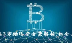 2023年Web3市场运营全景解析：机会、挑