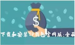 如何下载和安装TP钱包官网版：全面指