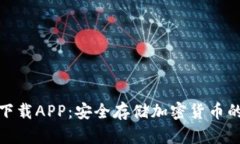 TP冷钱包下载APP：安全存储加密货币的
