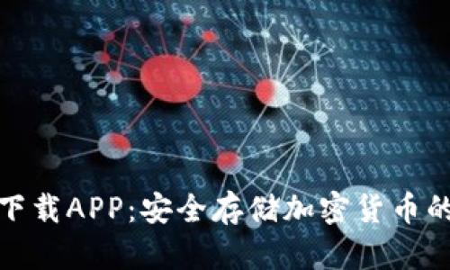 TP冷钱包下载APP：安全存储加密货币的最佳选择