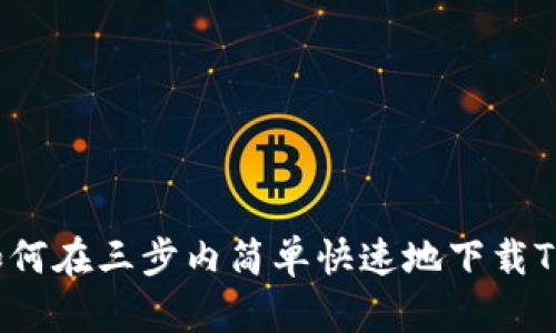 如何在三步内简单快速地下载TP？