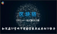 如何在TP官网下载安装最新版本的TP软