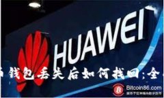 比特币钱包丢失后如何找回：全面指南