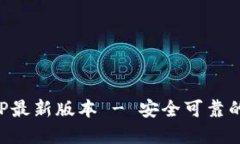 TP钱包官网下载APP最新版本 - 安全可靠