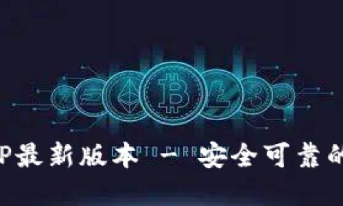 TP钱包官网下载APP最新版本 - 安全可靠的数字资产管理工具