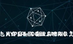 TP钱包失窃后如何有效应对与恢复资产