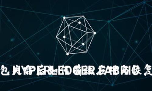 TP钱包失窃后如何有效应对与恢复资产