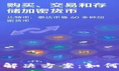   TP钱包兑换错误解决方案：如何高效