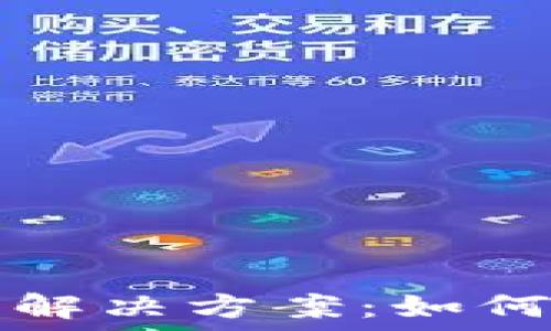   
TP钱包兑换错误解决方案：如何高效处理和预防