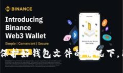   比特币钱包文件下载与存储：使用网