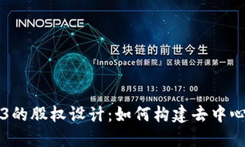 深入探讨Web3的股权设计：如何构建去中心化的治理模型